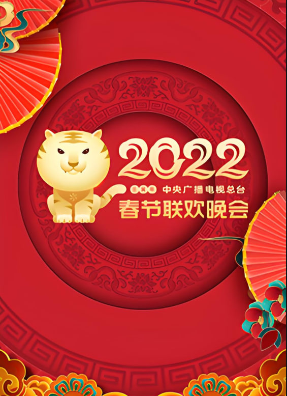 2022年中央广播电视总台春节联欢晚会(2022)海报