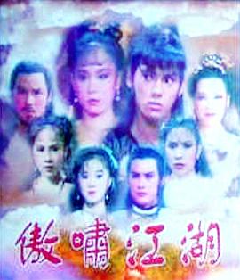 傲嘯江湖(1985)海報