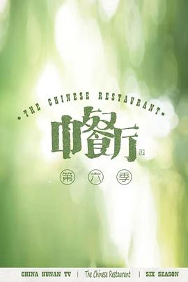 中餐厅第六季(2017)海报