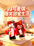 JJ 与麦琪爆笑甜蜜生活(2026)海报