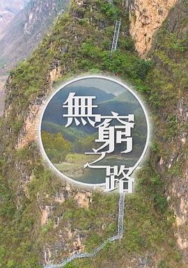 無窮之路粵語版(2021)海報