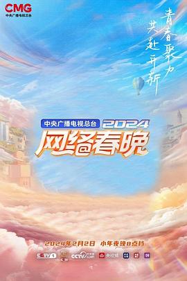 2024央视网络春晚(2024)海报