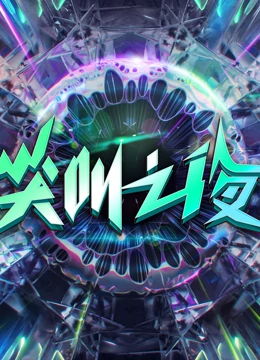 2022愛奇藝尖叫之夜(2023)海報