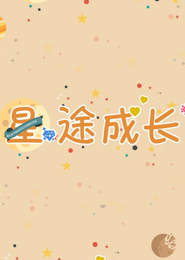 言小咖《星途成长》海报