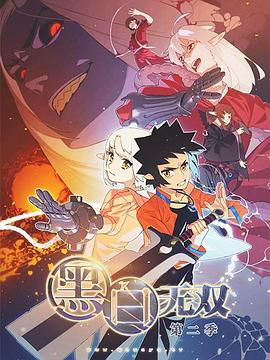 黑白無雙第二季(2015)海報