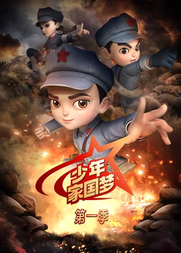 少年家国梦第一季(2024)海报