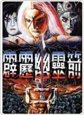 霹雳幽灵箭第一部(1995)海报