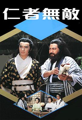 仁者無敵粵語(1980)海報