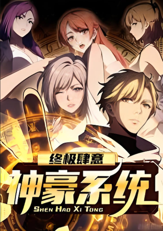 终极肆意神豪系统 动态漫画 第一季(2025)海报