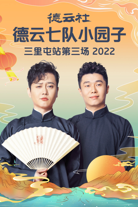 德雲社德雲七隊小園子三里屯站第三場2022(2023)海報