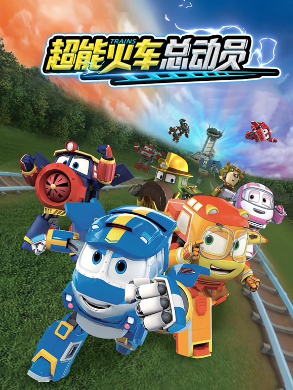 超能火車總動員 第一季(2024)海報