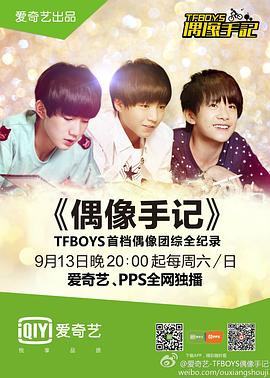 TFBOYS偶像手記(2014)海報