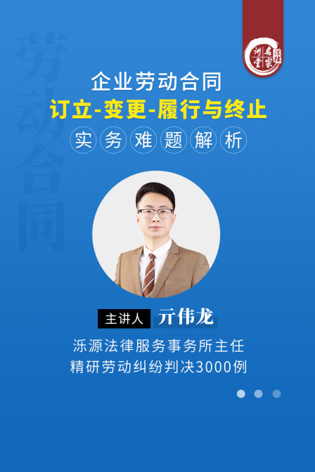 亓偉龍:企業勞動合同訂立-變更-履行與終止實務難題解析(2025)海報