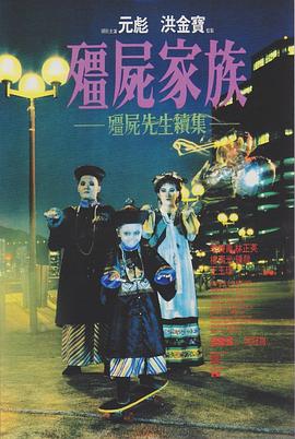 僵尸家族粤语(1986)海报
