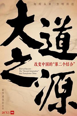 大道之源(2023)海報