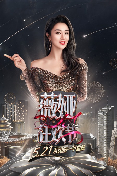 薇婭狂歡節2021(2021)海報