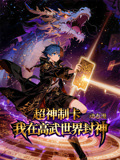 超神制卡:我在高武世界封神 动态漫画第一季(2026)海报