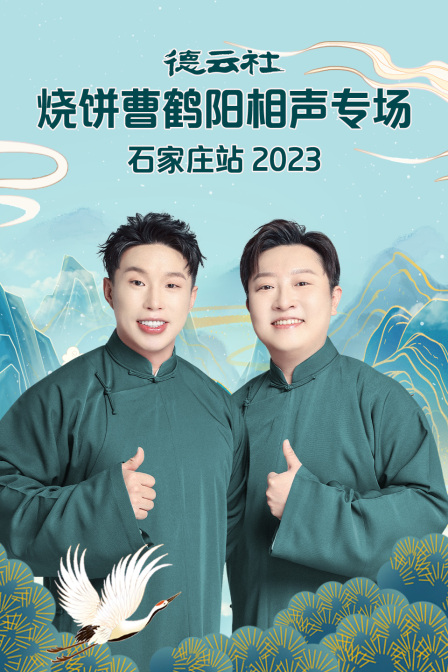 德云社烧饼曹鹤阳相声专场石家庄站2023(2024)海报