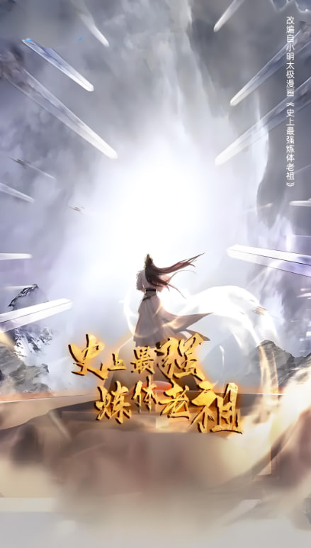 史上最强炼体老祖 第一季(2026)海报