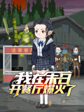 我在末日開餐廳爆火了(2026)海報