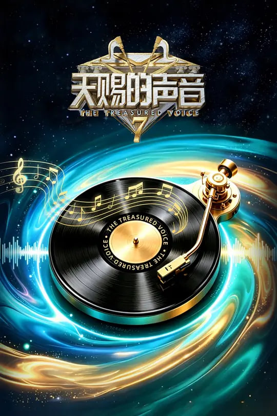 天赐的声音第七季(2026)海报