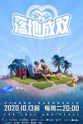 落地成双(2020)海报