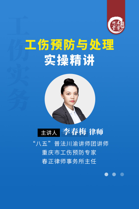 李春梅:工傷預防與處理實操精講(2025)海報