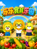 樂樂食育樂園(2026)海報