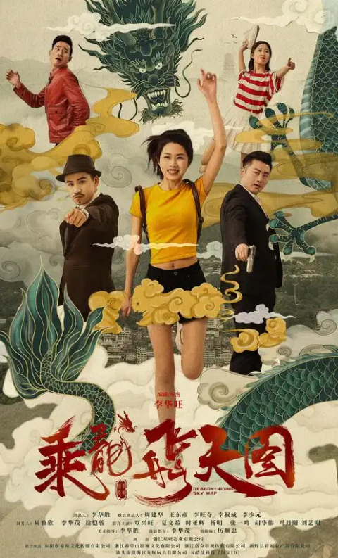 乘龙飞天图(2020)海报