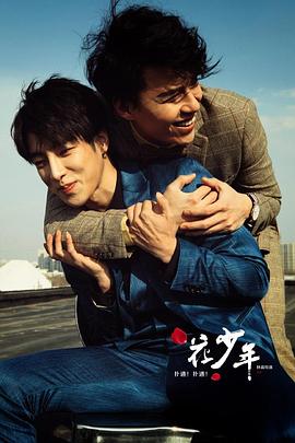 撲通!撲通!花少年(2016)海報