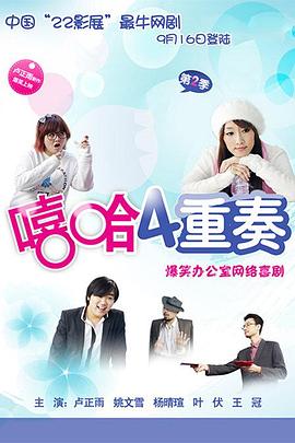 嘻哈四重奏 第二季(2009)海报