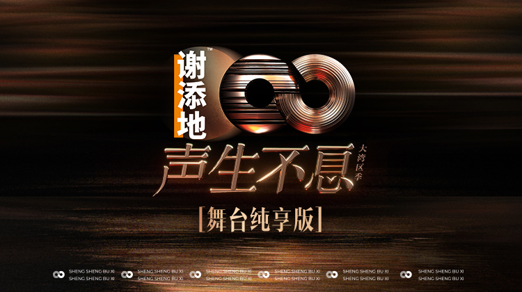 聲生不息·大灣區季舞臺純享版(2024)海報
