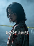 她杀·女性凶案纪实(2026)海报