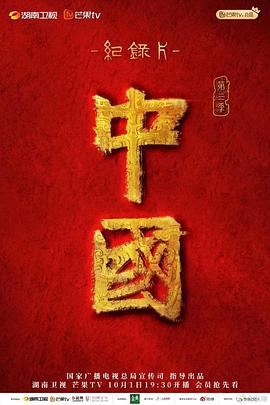 中國 第三季(2023)海報