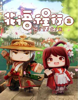 花语程行第二季(2019)海报