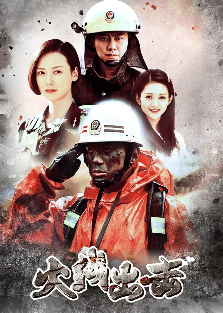 火線出擊下(2017)海報