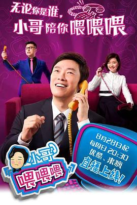 小哥喂喂喂(2016)海報