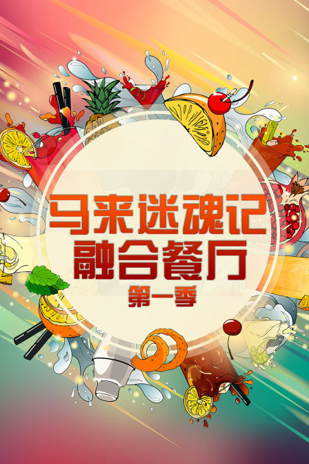 马来迷魂记 融合餐厅第一季(2017)海报