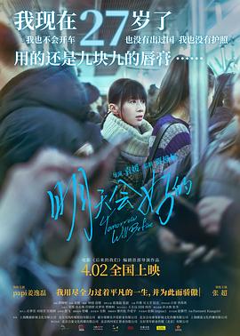 明天會好的獨家幕後(2021)海報