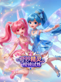 奇妙精靈之稜鏡試煉(2026)海報