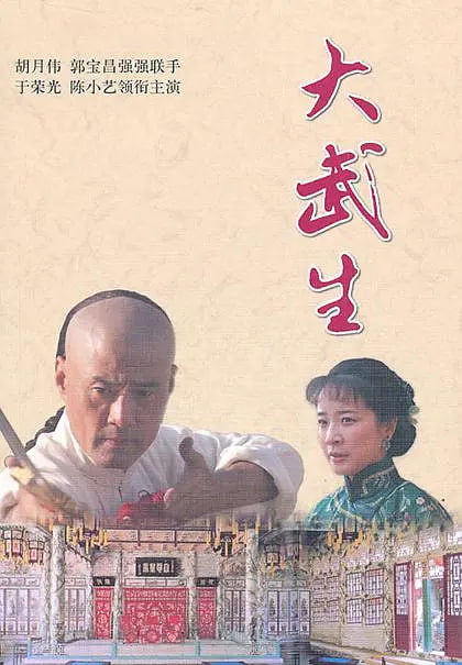 大武生 2007(2007)海報
