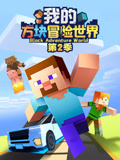 我的方塊冒險世界第二季(2025)海報