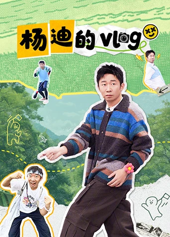杨迪的vlog海报