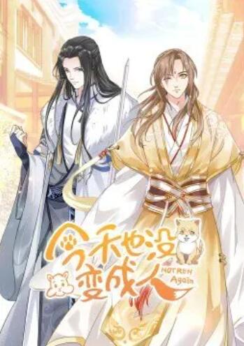今天也没变成人·动态漫画(2022)海报