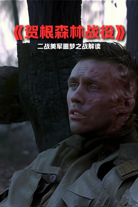 《賀根森林戰役》二戰美軍噩夢之戰解讀(2024)海報
