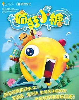 瘋狂小糖第一季(2013)海報