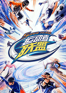 運動者聯盟 加更版(2023)海報