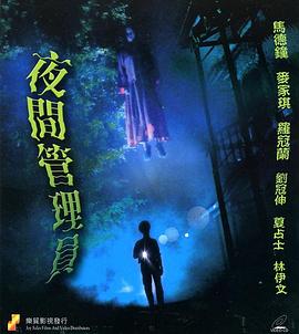 真假僵尸(2004)海报