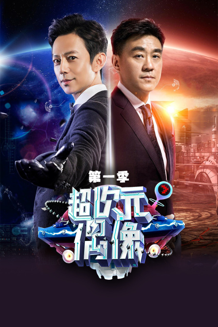 超次元偶像第一季(2017)海报