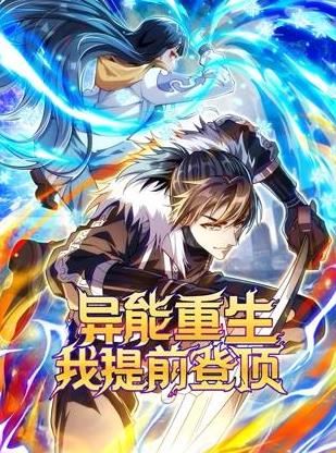 异能重生我提前登顶动态漫画(2025)海报